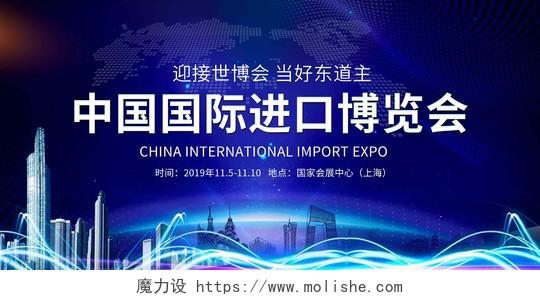 蓝大气2019年第二届中国国际进口博览会会议背景板设计
